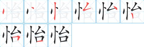 怡筆劃|怡字笔画、笔顺、笔划